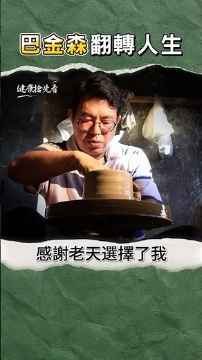 確診巴金森，手會顫抖、肢體不聽話，但人生不會倒下｜巴金森病友的精彩人生