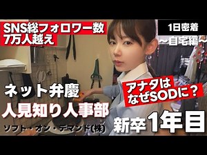 【自宅初公開】ソフト・オン・デマンド（株）新卒1年目人事部・与田のお宅に訪問！！