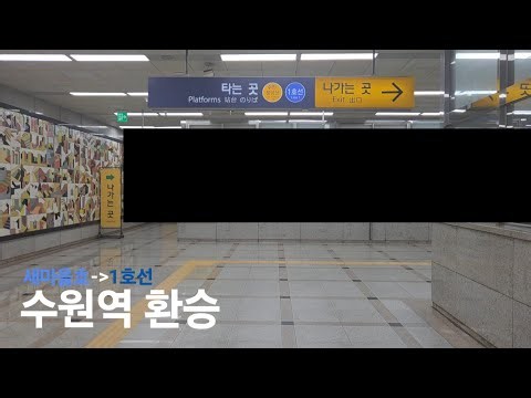 수원역 새마을호에서 1호선으로 환승