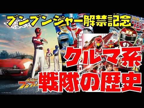 【特撮】「クルマ系戦隊」の歴史を解説！【ブンブンジャー解禁記念／ターボレンジャー、カーレンジャー、ゴーオンジャーなど】