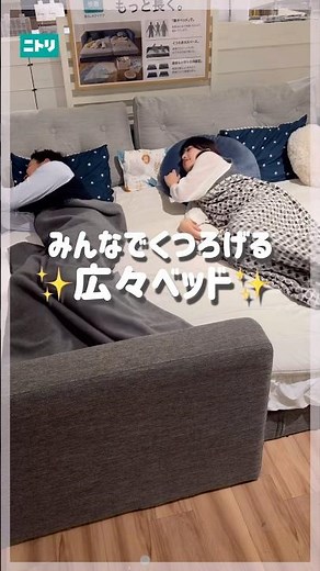 The whole family sleeps soundly together☺️ #Nitori #Nitori products #bed #combination bed #bedroom
