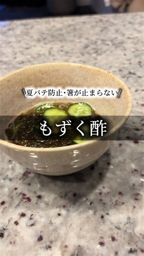 秒でなくなるもずく酢#料理 #ヘルシー #簡単レシピ