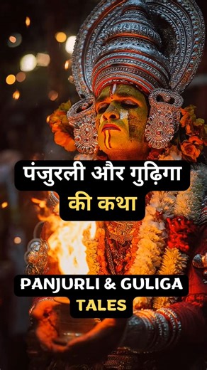Discover the mystical world of Bhoota Kola and meet the legendary fire spirits Panjurli and Guliga Devaa — spirits that Kantara brought to life on the big screen. In Tulu Nadu’s forests, these two divine beings have been worshipped for centuries. The film Kantara centers around the worship of these very Daivas, placing their mythology at the heart of its plot. The story of Panjurli Devaa begins when Mata Parvati, moved by compassion, adopted a young boar whose mother had died. As the boar grew, 