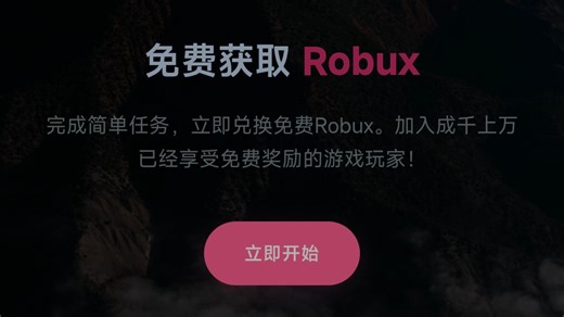 什么?你还不知道可以免费拿robux吗?新国产免费赚罗宝网站！福利与教程一览！注册只需1秒，速来一看！