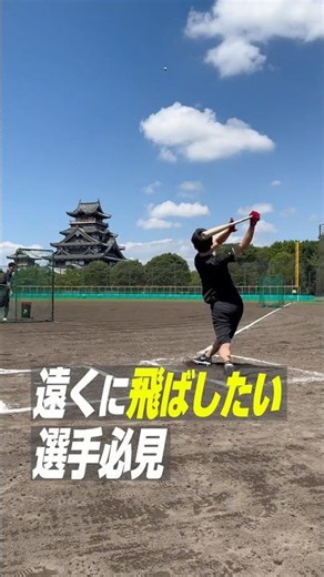 メディシンを使って遠くに飛ばす練習をしよう #野球 #バッティング
