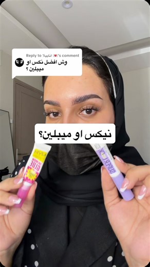 ‎وعد القحطاني‎ on Instagram‎: "جل حواجب نيكس كريزي ليفت و جل حواجب ميبلين سوبر لوك @nyxcosmetics_sa @nyxcosmetics_arabia @maybellinearabia @niceonesa #explore #foryou #fyp"‎