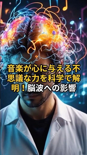 音楽が心に与える不思議な力を科学で解明！脳波への影響【 音楽 心理学 感情 共鳴 脳波 】 #スピリチュアル