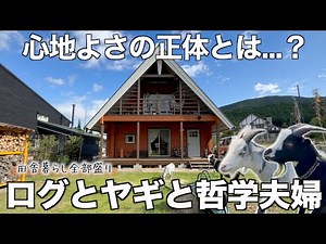 [Relaxing in a log house] Interview with a couple enjoying life in a remote area of ​​Kanagawa!