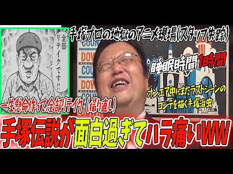 [Hell] Osamu Tezuka's legendary superhuman anecdotes and crazy anime scenes from the past are so ...