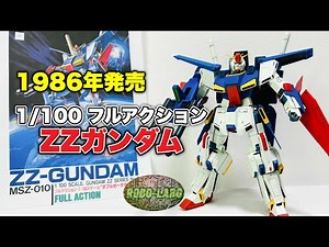 当時持ってたガンプラ旧キットで再び遊びたい『1/100 フルアクション ZZガンダム』編