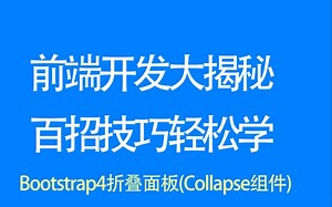 【web前端开发高手一百招】第85期：Bootstrap4折叠面板(Collapse组件)