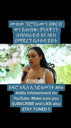 Make sure you SUBSCRIBE and LIKE Afro Addis Infotainment on YouTube. Layne_lb