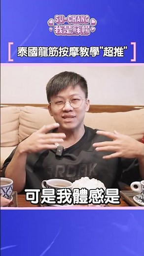 泰國龍筋按摩教學“超推”【我是蘇暢SUCHANG】 #泰國曼谷 #推薦 #按摩