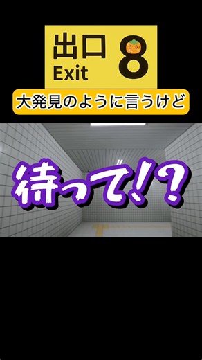 【8番出口】大発見！異変見逃すべからず！#8番出口 #ゲーム#ゲーム実況