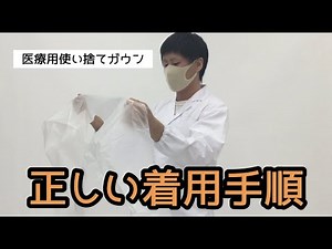 【必ず守ってください】医療用使い捨てガウンの正しい着用手順