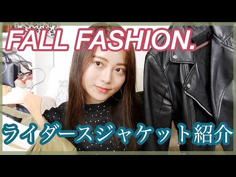 【秋服】持っているライダース紹介!!【ZARA】