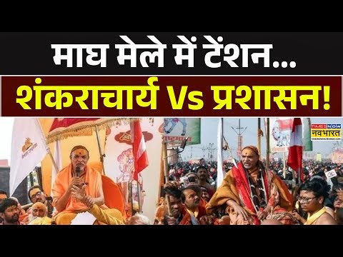 Swami Avimukteshwaranand News | Magh मेले में टेंशन... शंकराचार्य Vs प्रशासन! UP News | Hindi News