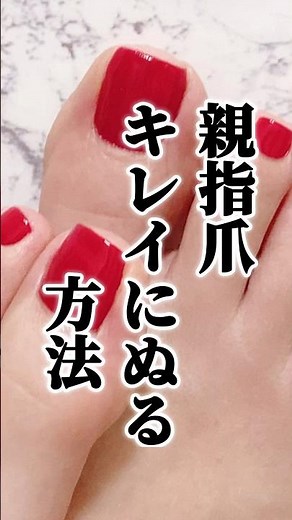 ガタガタにならない塗り方#フットネイル #ペディキュア #フットケア #セルフネイル #フットネイルクラス#足の爪 ケア