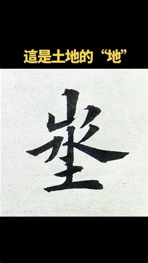 這也是大地的地 #漢字 #汉字之美 #書法 #中國書法 #練字 #chinesecalligraphy #calligraphy