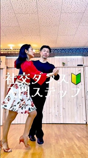 社交ダンス超入門！踊れると楽しいジルバ #社交ダンス #函館 #初心者歓迎 #40代 #50代 #趣味 #運動
