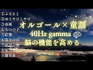 【脳活サウンド】童謡オルゴール｜40Hz｜Gamma40 ｜認知症予防音楽（ガンマ波サウンド）｜集中力｜脳機能向上｜リラックス｜30分