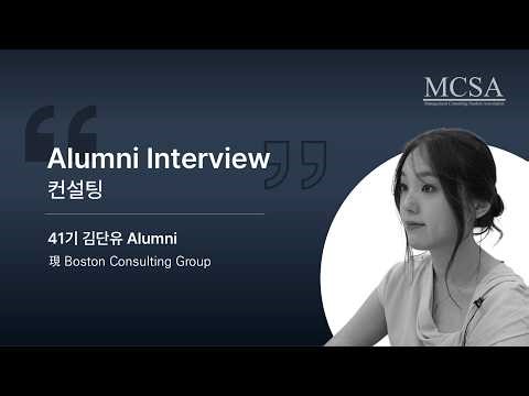 [Alumni Interview - 컨설팅] Boston Consulting Group 41기 김단유 Alumni