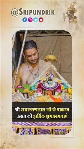 श्री राधारमणलाल जी के प्राकट्य उत्सव की हार्दिक शुभकामनाएं | Sri Pundrik Goswami JI | #shorts