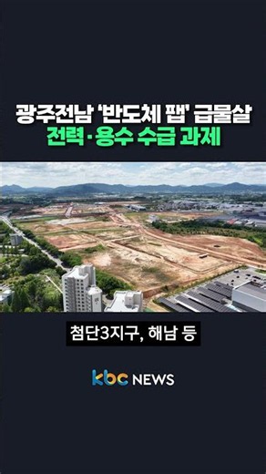 Gwangju-Jeonnam ‘Semiconductor Fab’ Gains Momentum, Challenges Remain in Power and Water Supply #...