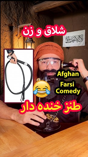 883K views · 16K reactions | طنز خنده دار افغانی - ملا صاحب طریقه استفاده شلاق را یاد می‌دهد. Afghan satire comedy #afghan #funny #Afghanistan #افغانستان #قتقتک | QitQitak TV | Facebook