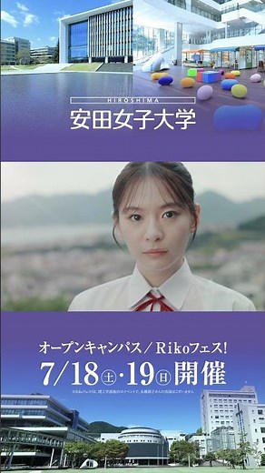 安田女子大学【2026/7/18（土）・19（日）オープンキャンパス／Rikoフェス！開催】