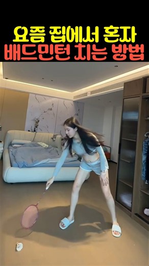 집에서 혼자 배드민턴 치는 법