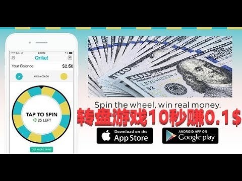 教你10秒钟赚0.1$/玩转盘游戏网赚/只需点击手机屏幕转动转盘就能赚美金
