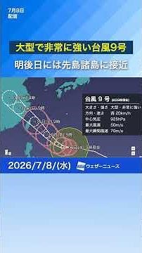 【大型で非常に強い台風9号】沖縄への影響と今後の進路（7月8日） #news #通勤タイパ #台風