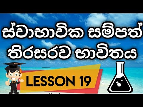 Grade 9 Science, lesson 19, ස්වාභාවික සම්පත් තිරසරව භාවිතය, grade 9 science sinhala