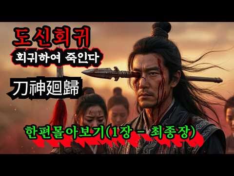 [도신회귀 회귀편 제1장~최종장] 죽이러 돌아왔다 "전생의 기억으로 모든 것을 되찾는다 | 회귀 무협 소설 낭독"
