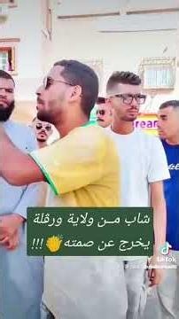 شاب من ولاية ورڨلة يخرج عن صمته ⛔الممنوعات 🤯⛔