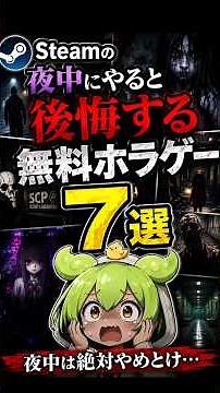 Steamの夜中にやると後悔する無料ホラゲー7選【ずんだもん】