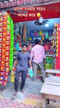 ভালো হওয়ার পরেও সন্দেহ করে।😔 Even after getting better, they still have doubts.#shorts #shortsfeed