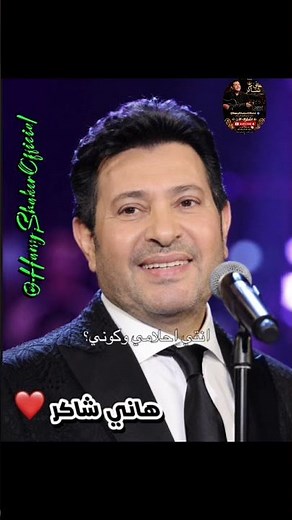 🎶 هاني شاكر | من الزمن الجميل 💔 #هاني_شاكر