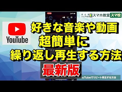【最新版】ユーチューブで好きな音楽やBGM,動画を繰り返し連続再生(ループ再生)する方法【アンドロイドスマホ,iPhone,iPad,タブレット共通】