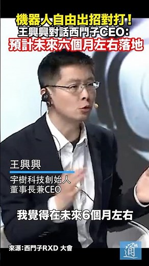 王興興對話西門子CEO：六個月後可實現機器人自主出招對打