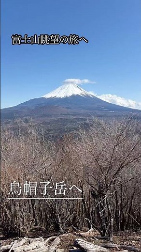 富士山眺望の旅 烏帽子岳 #山 #絶景 #景色 #旅 #登山#登山初心者 #travel #trail #山梨 #富士山