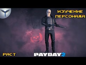Payday 2. Character Study. Rust.