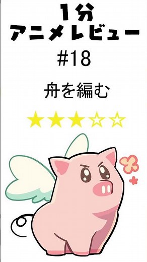卓越した台詞回し「舟を編む」１分アニメレビュー #Shorts