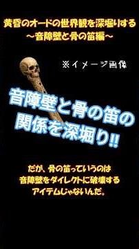 黄昏のオードの世界観を深堀りする　音障壁と骨の笛編