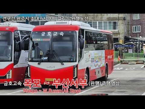 금호고속 목포~부산 시외버스완행 전 구간 주행영상