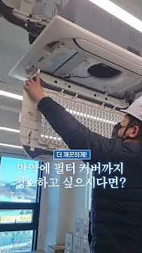 2WAY 시스템에어컨 필터 세척 방법! (분리, 세척, 재조립)