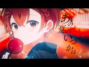 あの夏のいつかは / リスくん(cover)【歌ってみた】