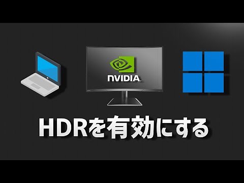 [Windows 11] HDRを有効にする