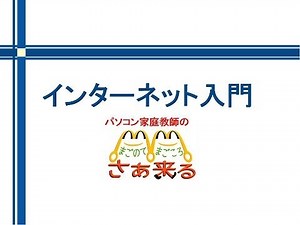 インターネット入門　-05-03WEBサービスを利用しよう3)